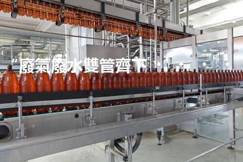 “廢氣廢水雙管齊下，環(huán)保先鋒巴洛仕引領(lǐng)綠色以后”